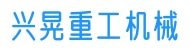 山东兴晃重工机械有限公司